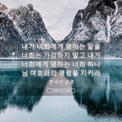Picture 05 - 신명기 4:2 KOR - 내가 너희에게 명하는 말을 너희는 - Bible Verse Picture