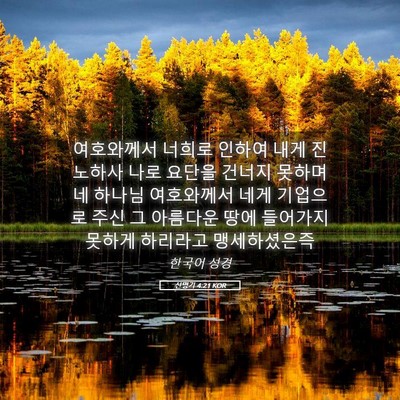 Picture 05 - 신명기 4:21 KOR - 여호와께서 너희로 인하여 내게 - Bible Verse Picture