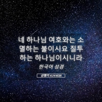 Picture 05 - 신명기 4:24 KOR - 네 하나님 여호와는 소멸하는 - Bible Verse Picture
