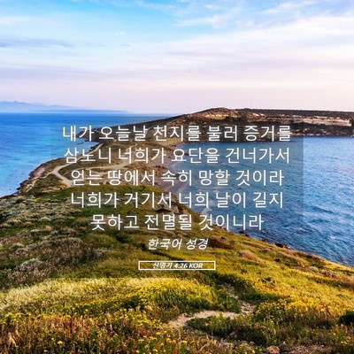 Picture 05 - 신명기 4:26 KOR - 내가 오늘날 천지를 불러 증거를 - Bible Verse Picture