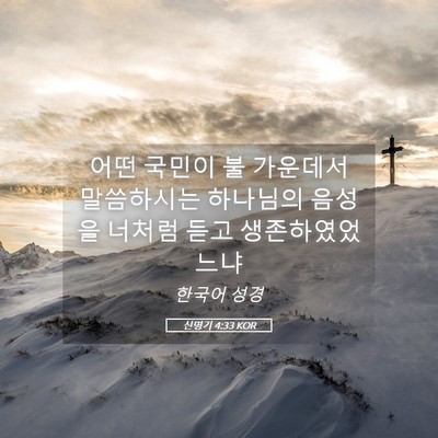Picture 05 - 신명기 4:33 KOR - 어떤 국민이 불 가운데서 말씀하시는 - Bible Verse Picture