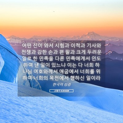 Picture 05 - 신명기 4:34 KOR - 어떤 신이 와서 시험과 이적과 - Bible Verse Picture