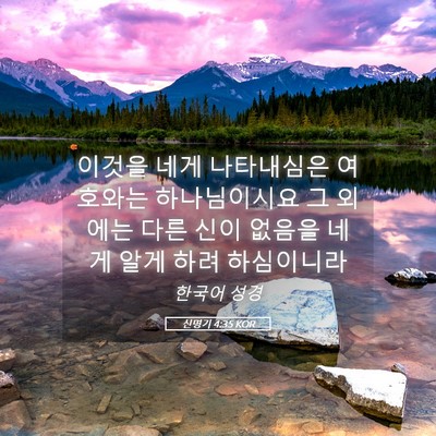 Picture 05 - 신명기 4:35 KOR - 이것을 네게 나타내심은 여호와는 - Bible Verse Picture