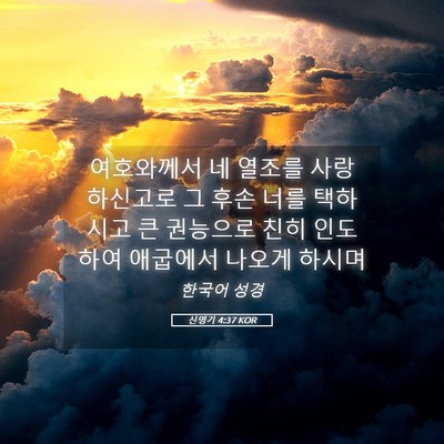 Picture 05 - 신명기 4:37 KOR - 여호와께서 네 열조를 사랑 하신고로 - Bible Verse Picture