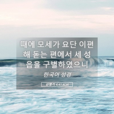 Picture 05 - 신명기 4:41 KOR - 때에 모세가 요단 이편 해 돋는 - Bible Verse Picture