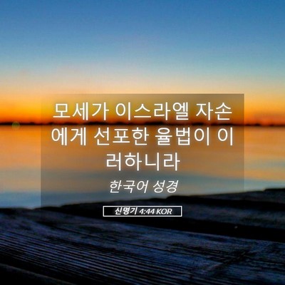 Picture 05 - 신명기 4:44 KOR - 모세가 이스라엘 자손에게 선포한 - Bible Verse Picture
