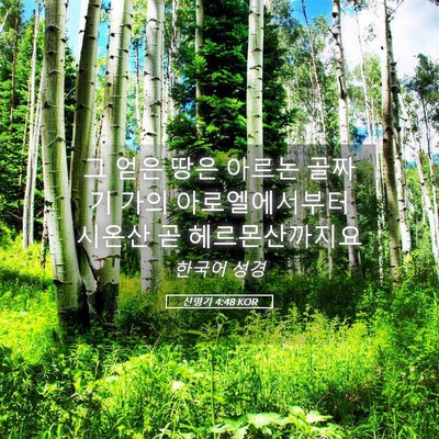 Picture 05 - 신명기 4:48 KOR - 그 얻은 땅은 아르논 골짜기 가의 - Bible Verse Picture