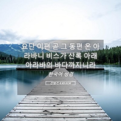 Picture 05 - 신명기 4:49 KOR - 요단 이편 곧 그 동편 온 아라바니 - Bible Verse Picture
