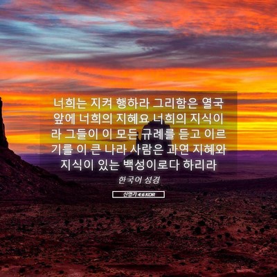 Picture 05 - 신명기 4:6 KOR - 너희는 지켜 행하라 그리함은 열국 - Bible Verse Picture