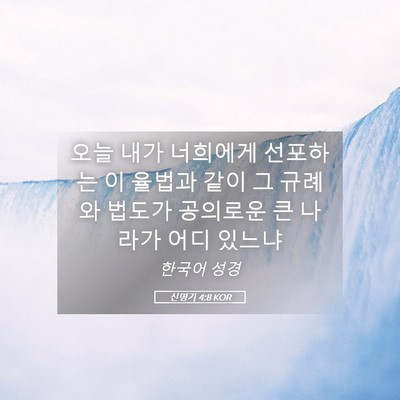 Picture 05 - 신명기 4:8 KOR - 오늘 내가 너희에게 선포하는 이 - Bible Verse Picture