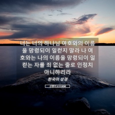 Picture 05 - 신명기 5:11 KOR - 너는 너의 하나님 여호와의 이름을 - Bible Verse Picture