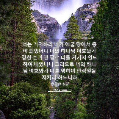 Picture 05 - 신명기 5:15 KOR - 너는 기억하라 네가 애굽 땅에서 - Bible Verse Picture
