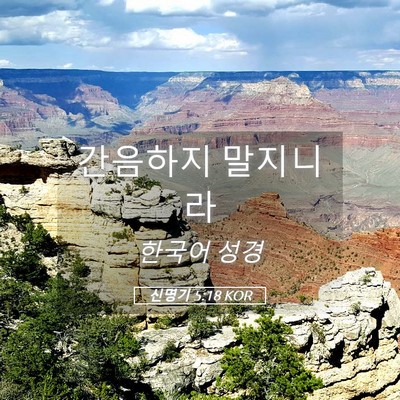 Picture 05 - 신명기 5:18 KOR - 간음하지 - Bible Verse Picture
