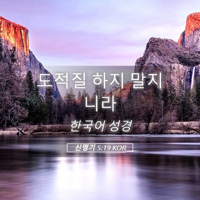 Picture 05 - 신명기 5:19 KOR - 도적질 하지 - Bible Verse Picture