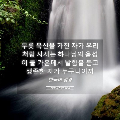 Picture 05 - 신명기 5:26 KOR - 무릇 육신을 가진 자가 우리처럼 - Bible Verse Picture