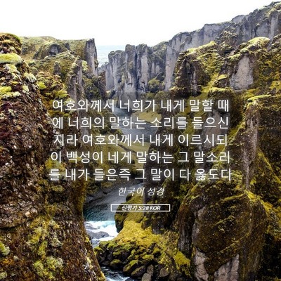 Picture 05 - 신명기 5:28 KOR - 여호와께서 너희가 내게 말할 때에 - Bible Verse Picture