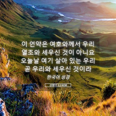 Picture 05 - 신명기 5:3 KOR - 이 언약은 여호와께서 우리 열조와 - Bible Verse Picture