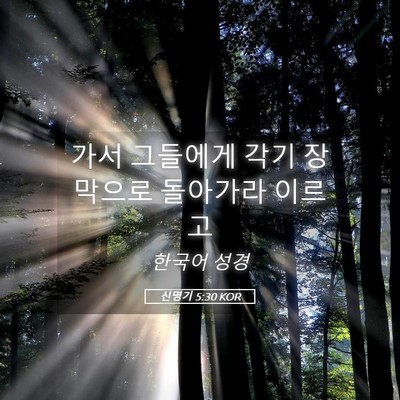 Picture 05 - 신명기 5:30 KOR - 가서 그들에게 각기 장막으로 - Bible Verse Picture