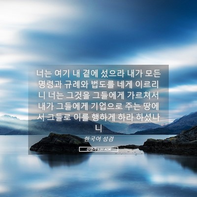 Picture 05 - 신명기 5:31 KOR - 너는 여기 내 곁에 섰으라 내가 모든 - Bible Verse Picture