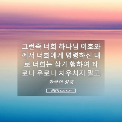 Picture 05 - 신명기 5:32 KOR - 그런즉 너희 하나님 여호와께서 - Bible Verse Picture