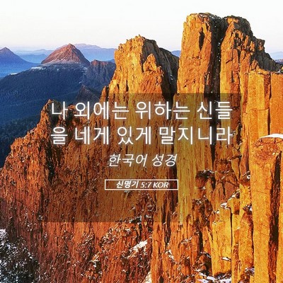 Picture 05 - 신명기 5:7 KOR - 나 외에는 위하는 신들을 네게 있게 - Bible Verse Picture
