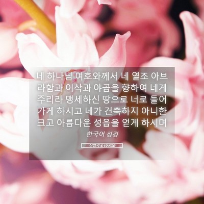 Picture 05 - 신명기 6:10 KOR - 네 하나님 여호와께서 네 열조 - Bible Verse Picture