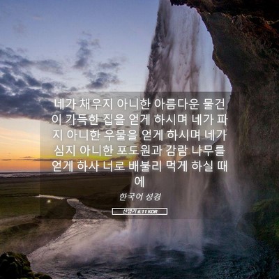 Picture 05 - 신명기 6:11 KOR - 네가 채우지 아니한 아름다운 물건이 - Bible Verse Picture