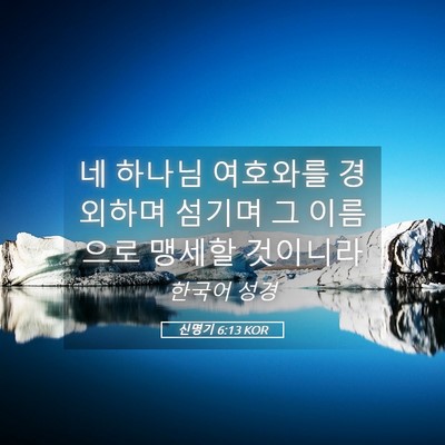 Picture 05 - 신명기 6:13 KOR - 네 하나님 여호와를 경외하며 섬기며 - Bible Verse Picture