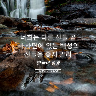 Picture 05 - 신명기 6:14 KOR - 너희는 다른 신들 곧 네 사면에 있는 - Bible Verse Picture