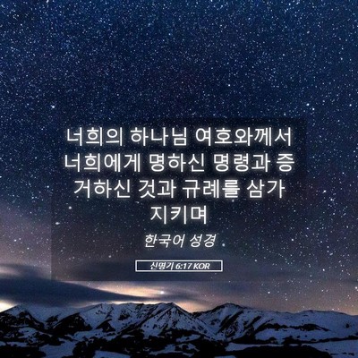 Picture 05 - 신명기 6:17 KOR - 너희의 하나님 여호와께서 너희에게 - Bible Verse Picture