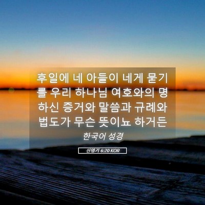 Picture 05 - 신명기 6:20 KOR - 후일에 네 아들이 네게 묻기를 우리 - Bible Verse Picture