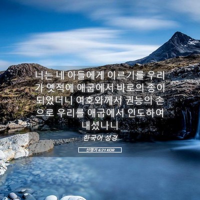 Picture 05 - 신명기 6:21 KOR - 너는 네 아들에게 이르기를 우리가 - Bible Verse Picture