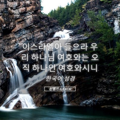 Picture 05 - 신명기 6:4 KOR - 이스라엘아 들으라 우리 하나님 - Bible Verse Picture