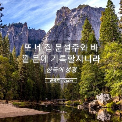 Picture 05 - 신명기 6:9 KOR - 또 네 집 문설주와 바깥 문에 - Bible Verse Picture