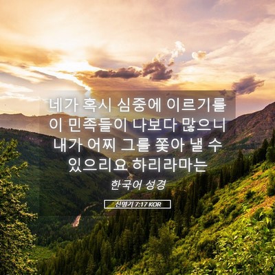 Picture 05 - 신명기 7:17 KOR - 네가 혹시 심중에 이르기를 이 - Bible Verse Picture