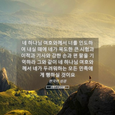 Picture 05 - 신명기 7:19 KOR - 네 하나님 여호와께서 너를 인도하여 - Bible Verse Picture