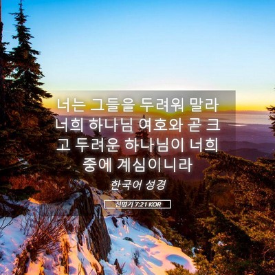 Picture 05 - 신명기 7:21 KOR - 너는 그들을 두려워 말라 너희 - Bible Verse Picture