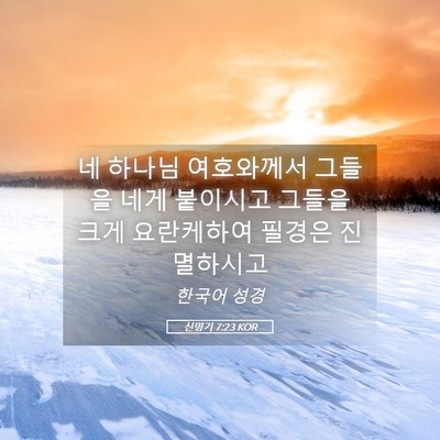 Picture 05 - 신명기 7:23 KOR - 네 하나님 여호와께서 그들을 네게 - Bible Verse Picture