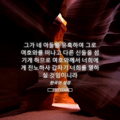 Picture 05 - 신명기 7:4 KOR - 그가 네 아들을 유혹하여 그로 - Bible Verse Picture
