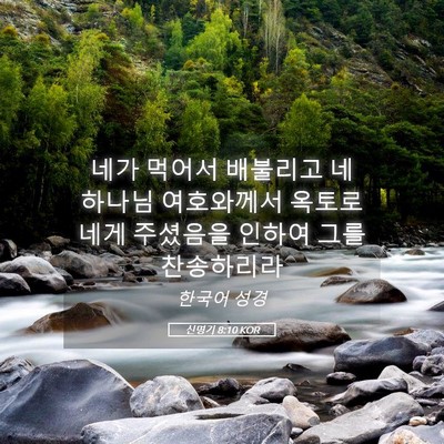 Picture 05 - 신명기 8:10 KOR - 네가 먹어서 배불리고 네 하나님 - Bible Verse Picture