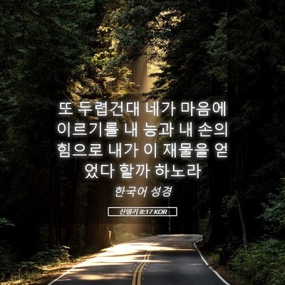 Picture 05 - 신명기 8:17 KOR - 또 두렵건대 네가 마음에 이르기를 - Bible Verse Picture