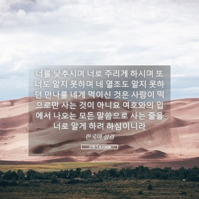 Picture 05 - 신명기 8:3 KOR - 너를 낮추시며 너로 주리게 하시며 - Bible Verse Picture
