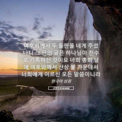 Picture 05 - 신명기 9:10 KOR - 여호와께서 두 돌판을 네게 주셨나니 - Bible Verse Picture