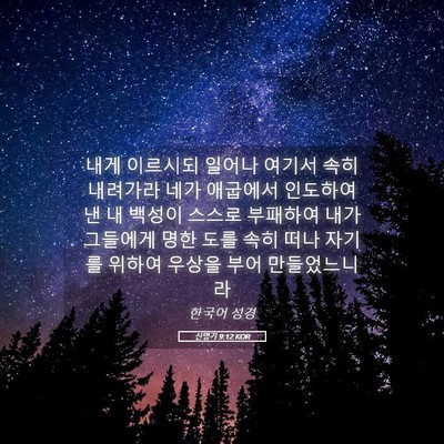 Picture 05 - 신명기 9:12 KOR - 내게 이르시되 일어나 여기서 속히 - Bible Verse Picture