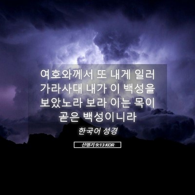Picture 05 - 신명기 9:13 KOR - 여호와께서 또 내게 일러 가라사대 - Bible Verse Picture