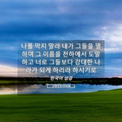 Picture 05 - 신명기 9:14 KOR - 나를 막지 말라 내가 그들을 멸하여 - Bible Verse Picture