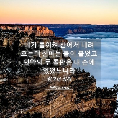 Picture 05 - 신명기 9:15 KOR - 내가 돌이켜 산에서 내려 오는데 - Bible Verse Picture