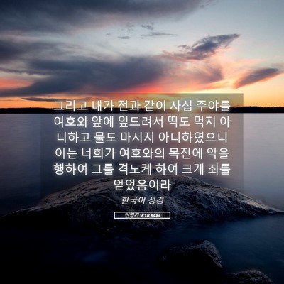 Picture 05 - 신명기 9:18 KOR - 그리고 내가 전과 같이 사십 주야를 - Bible Verse Picture