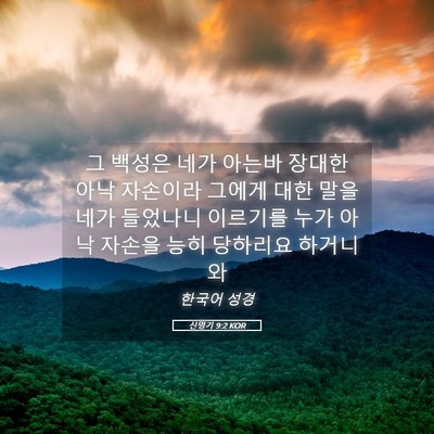 Picture 05 - 신명기 9:2 KOR - 그 백성은 네가 아는바 장대한 아낙 - Bible Verse Picture