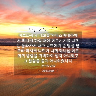 Picture 05 - 신명기 9:23 KOR - 여호와께서 너희를 - Bible Verse Picture